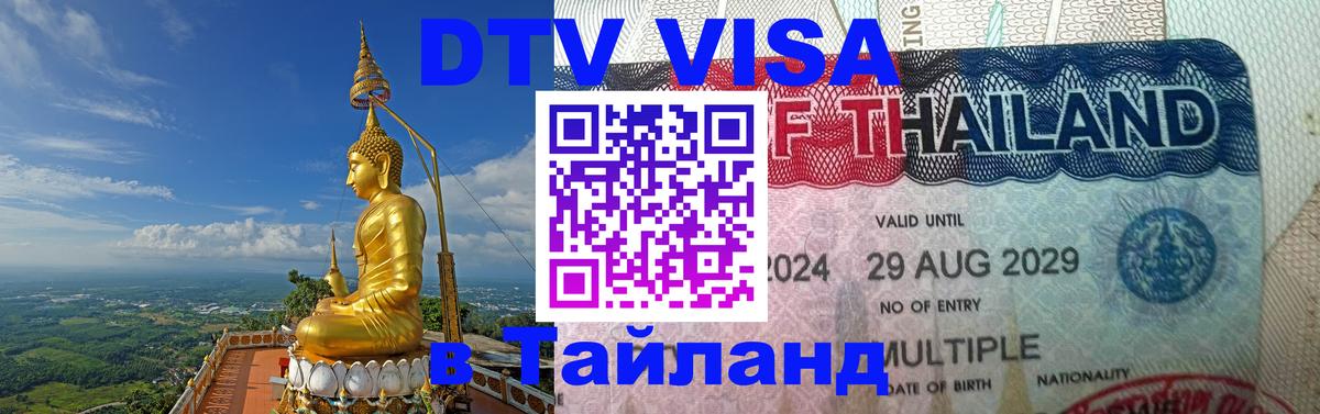 DTV Visa Тайланд купить Барнаул 