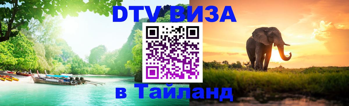 ДТВ виза в Таиланд Барнаул 