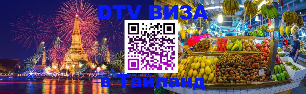 Стоимость и условия DTV визы — оформление в Таиланд под ключ - 04.10.2025 